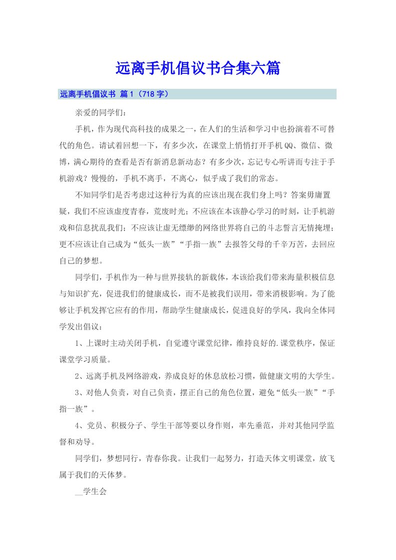 远离手机倡议书合集六篇