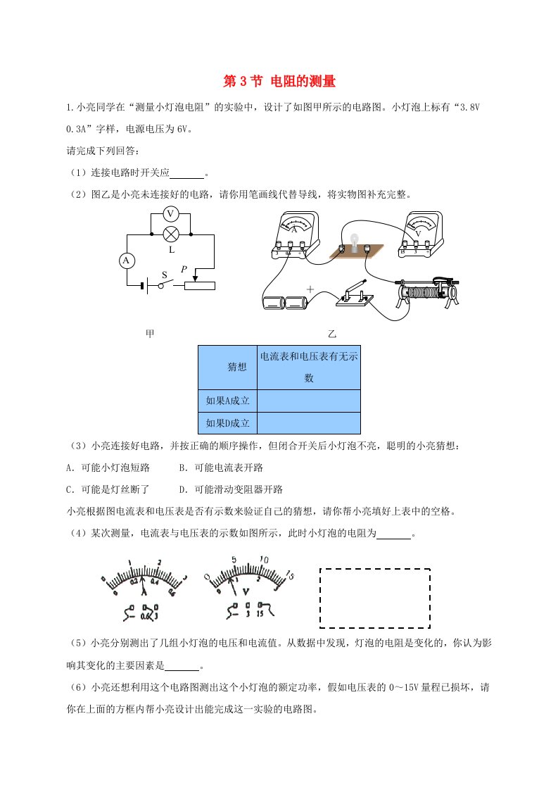 2019-2020学年九年级物理全册17.3电阻的测量练习题新版新人教版