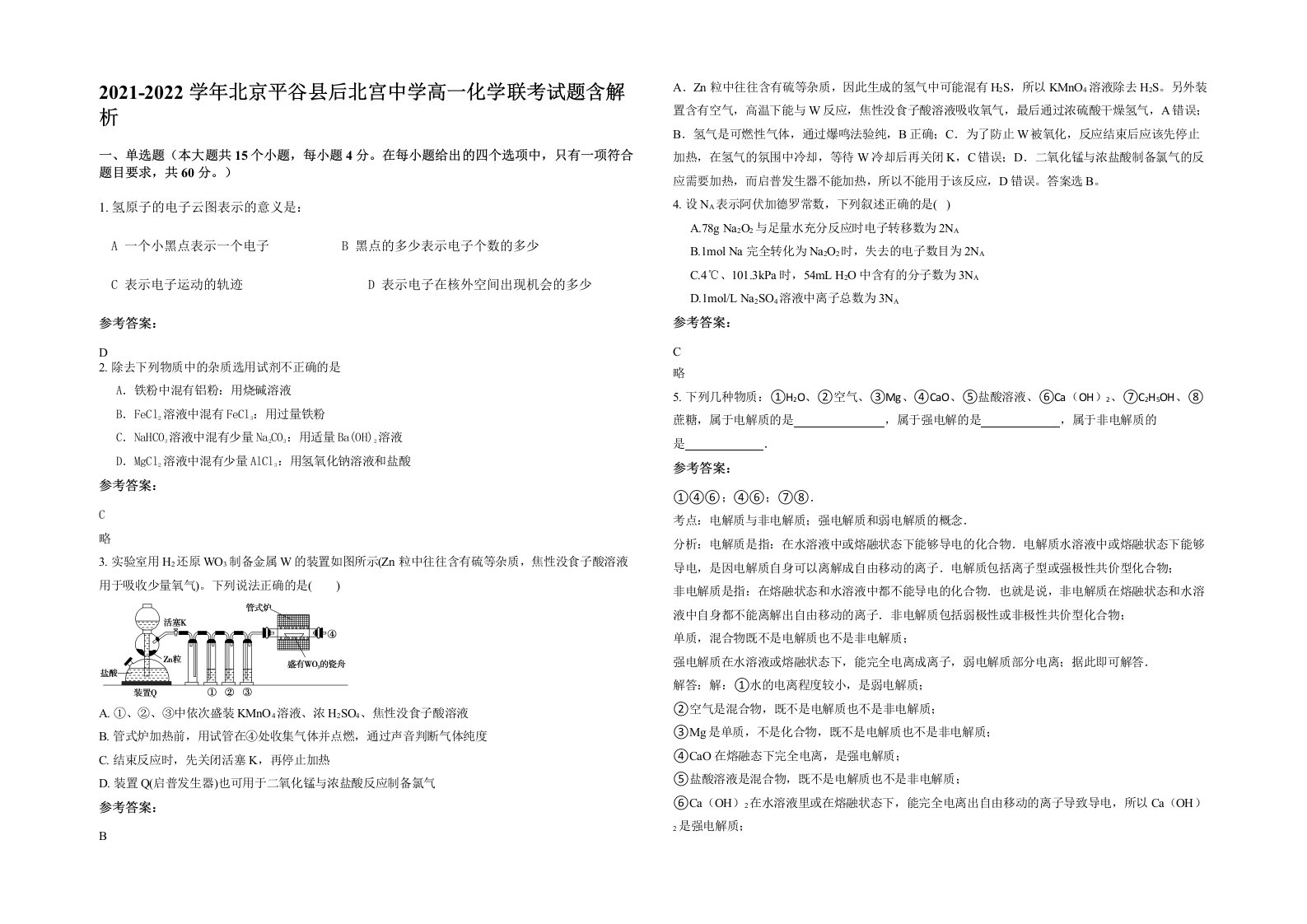 2021-2022学年北京平谷县后北宫中学高一化学联考试题含解析