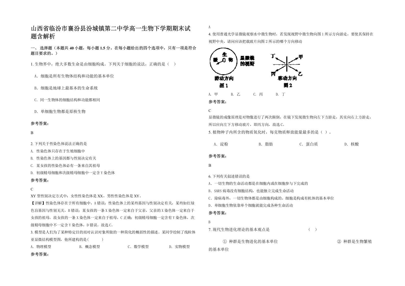 山西省临汾市襄汾县汾城镇第二中学高一生物下学期期末试题含解析