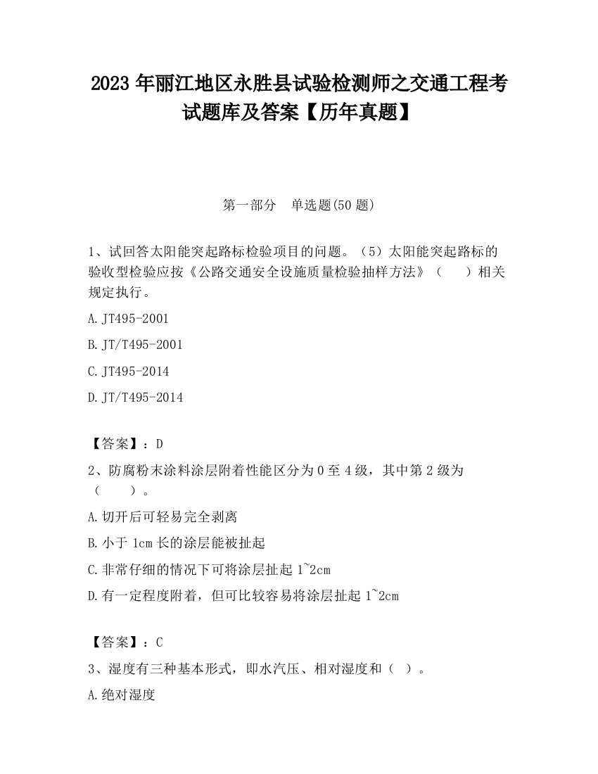 2023年丽江地区永胜县试验检测师之交通工程考试题库及答案【历年真题】