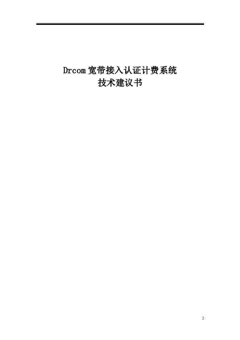 drcom宽带接入认证计费系统技术建议书