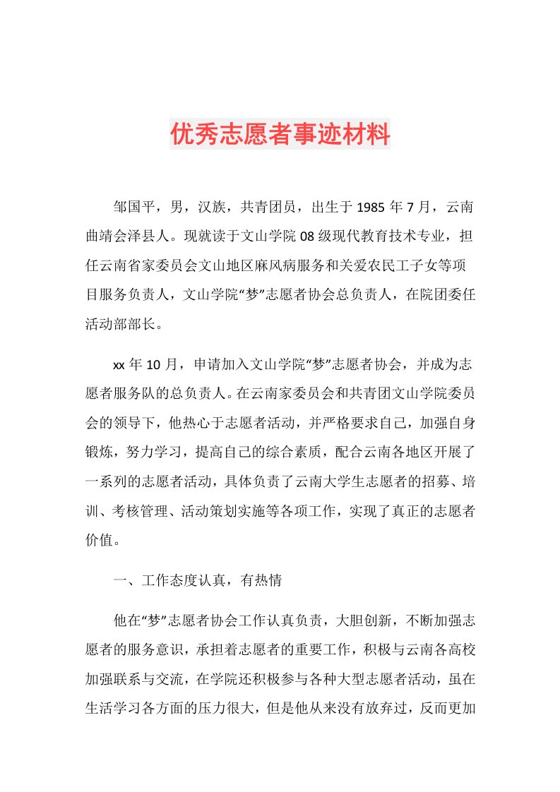 优秀志愿者事迹材料