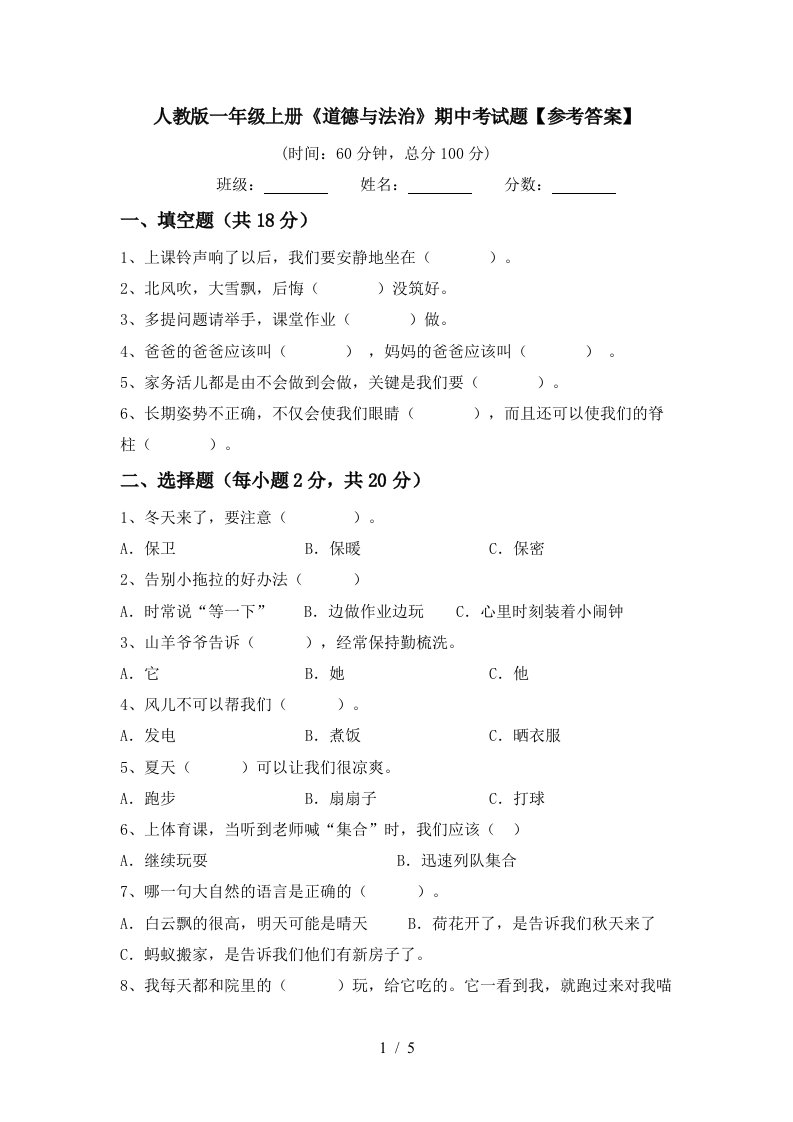 人教版一年级上册道德与法治期中考试题参考答案