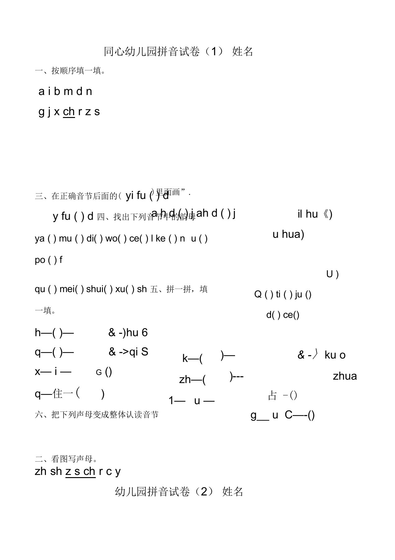 同心幼儿园大班拼音试卷练习