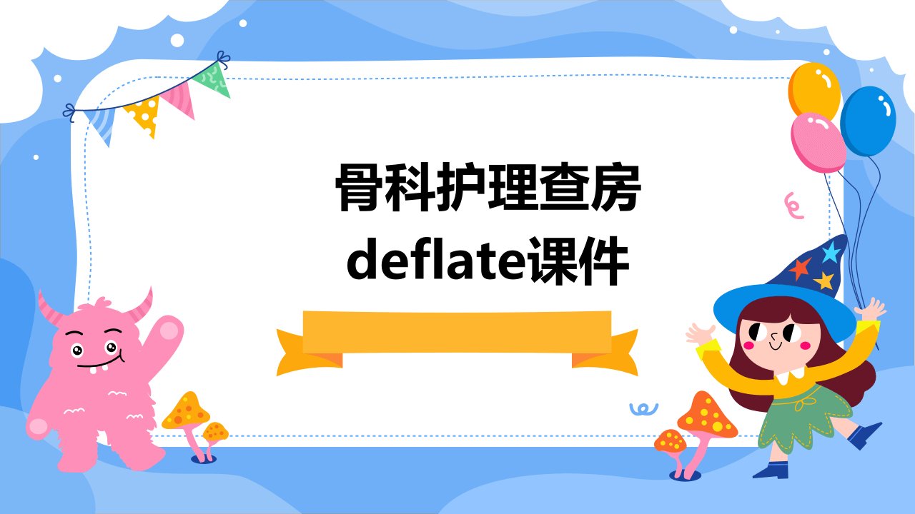 骨科护理查房deflate课件