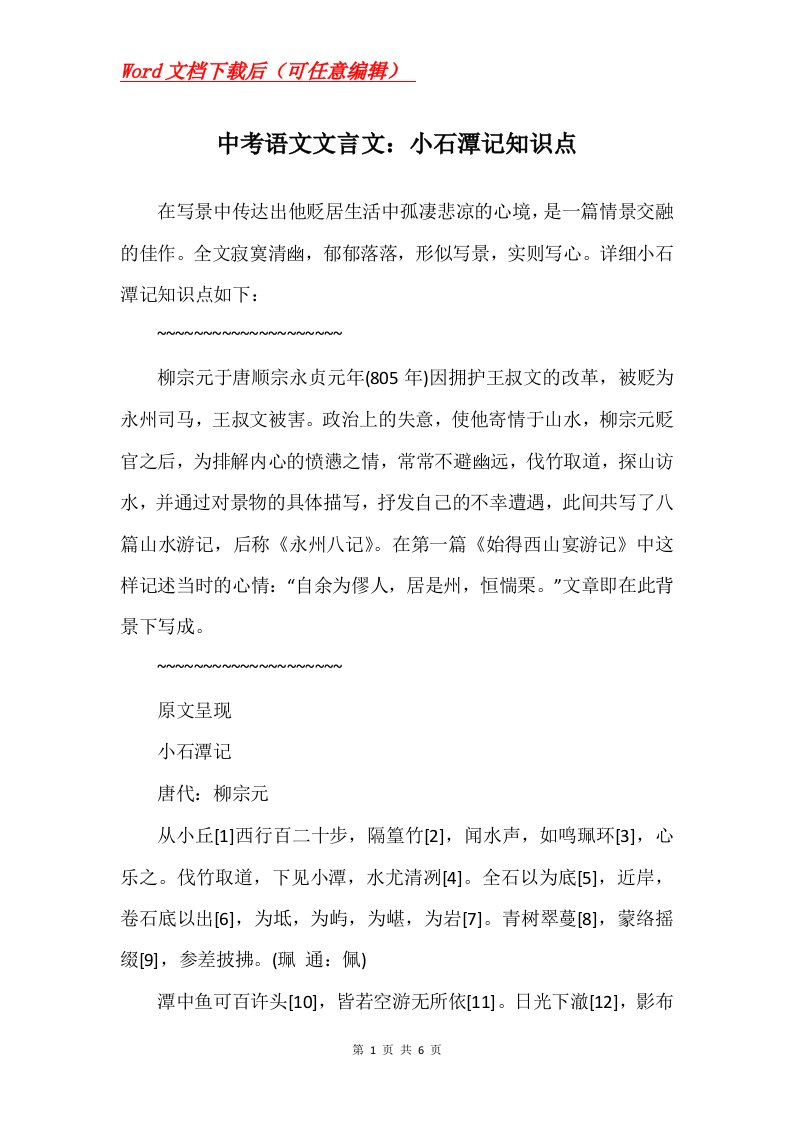 中考语文文言文小石潭记知识点