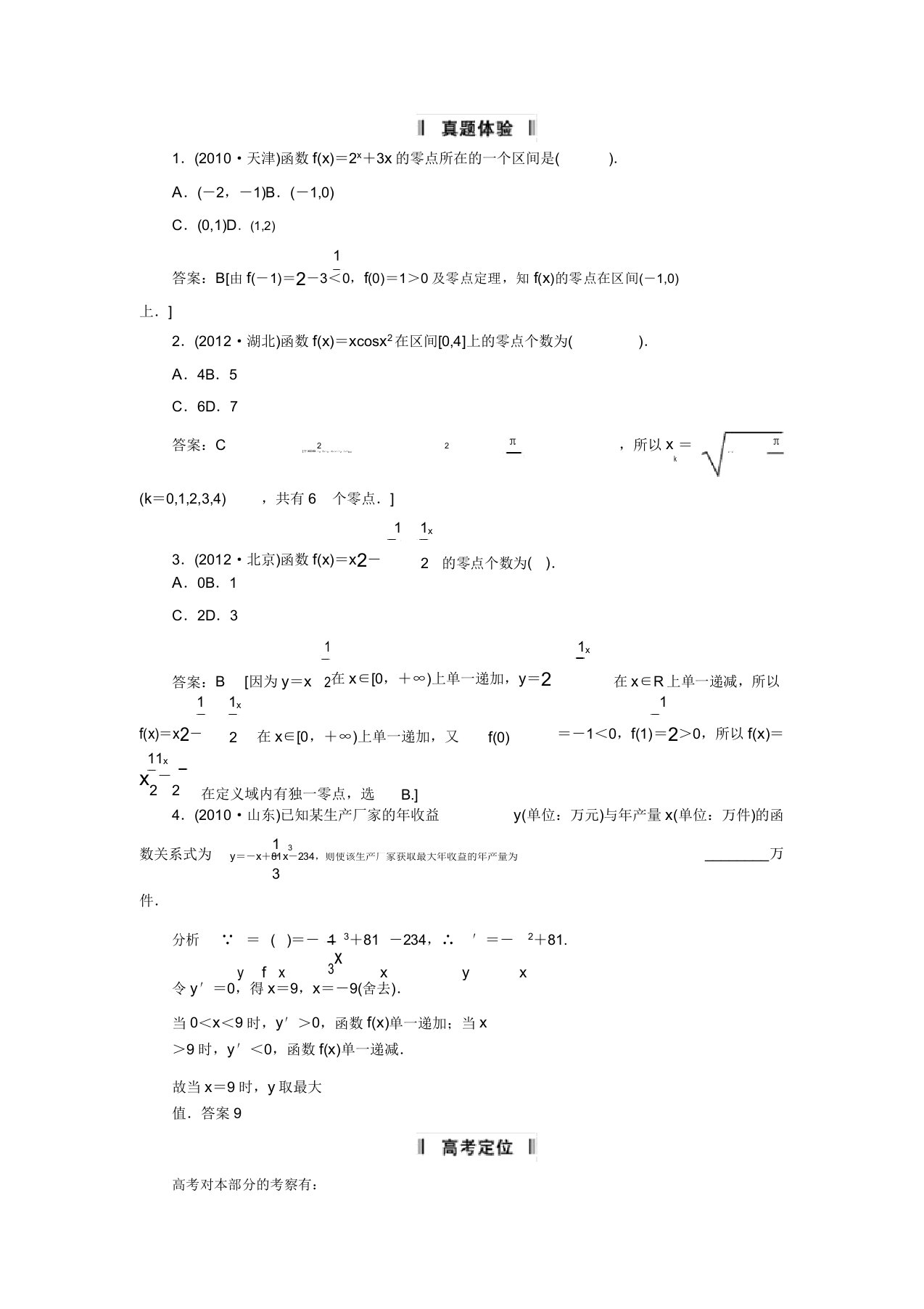 高三数学二轮复习必考问题专项突破2函数与方程及函数的实际应用理