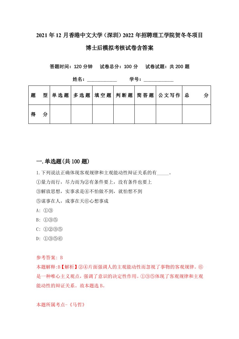 2021年12月香港中文大学深圳2022年招聘理工学院贺冬冬项目博士后模拟考核试卷含答案6