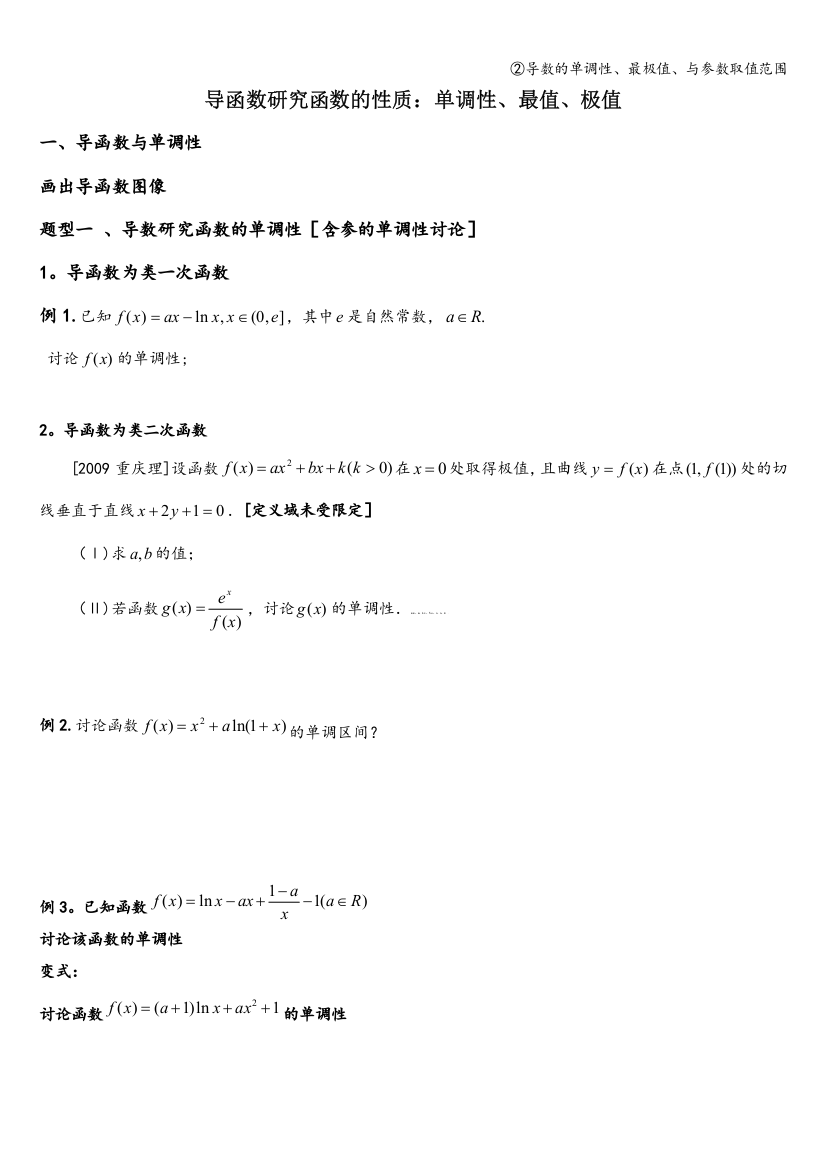 ②导数的单调性、最极值、与参数取值范围