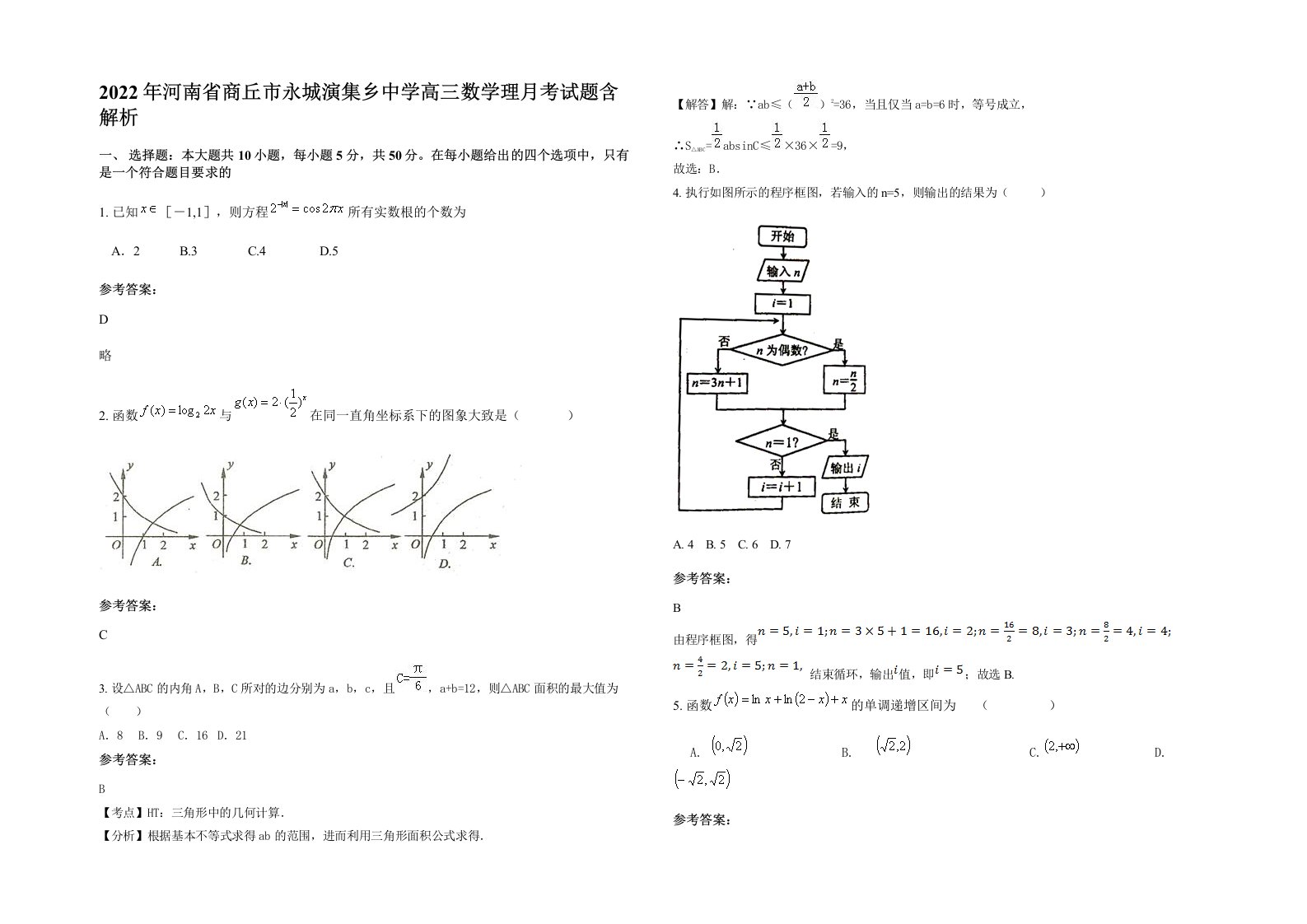 2022年河南省商丘市永城演集乡中学高三数学理月考试题含解析