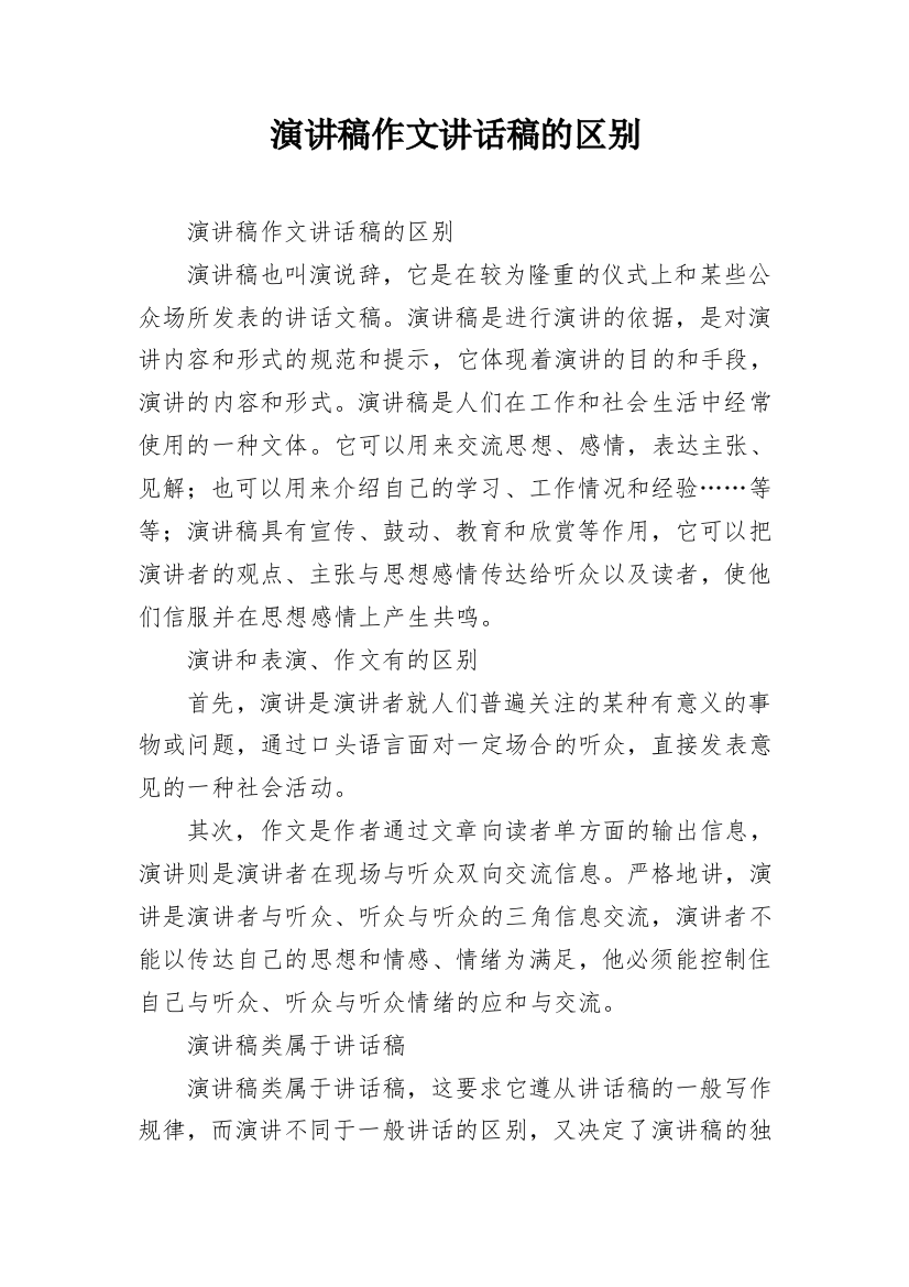 演讲稿作文讲话稿的区别