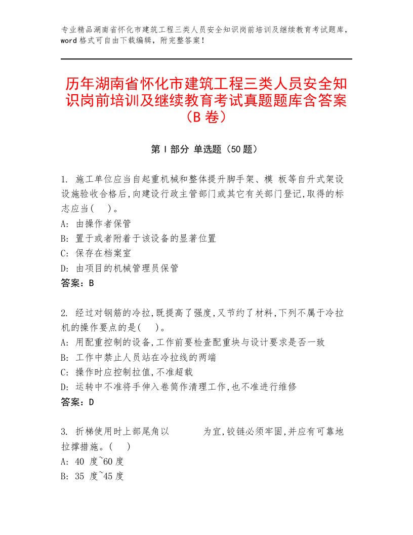 历年湖南省怀化市建筑工程三类人员安全知识岗前培训及继续教育考试真题题库含答案（B卷）