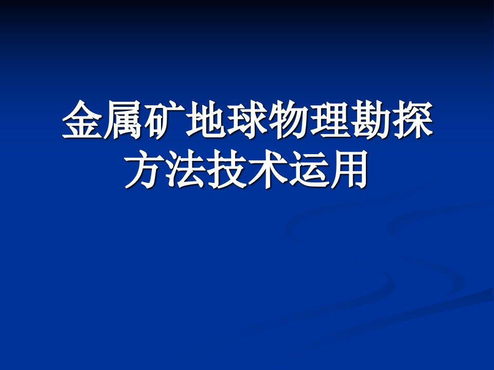 2015年金属矿探测地球物理方法的运用1