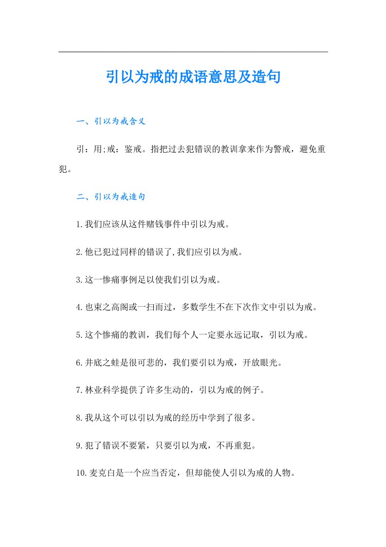 引以为戒的成语意思及造句