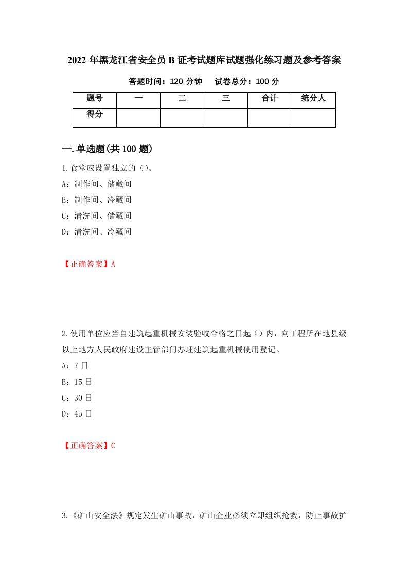 2022年黑龙江省安全员B证考试题库试题强化练习题及参考答案84