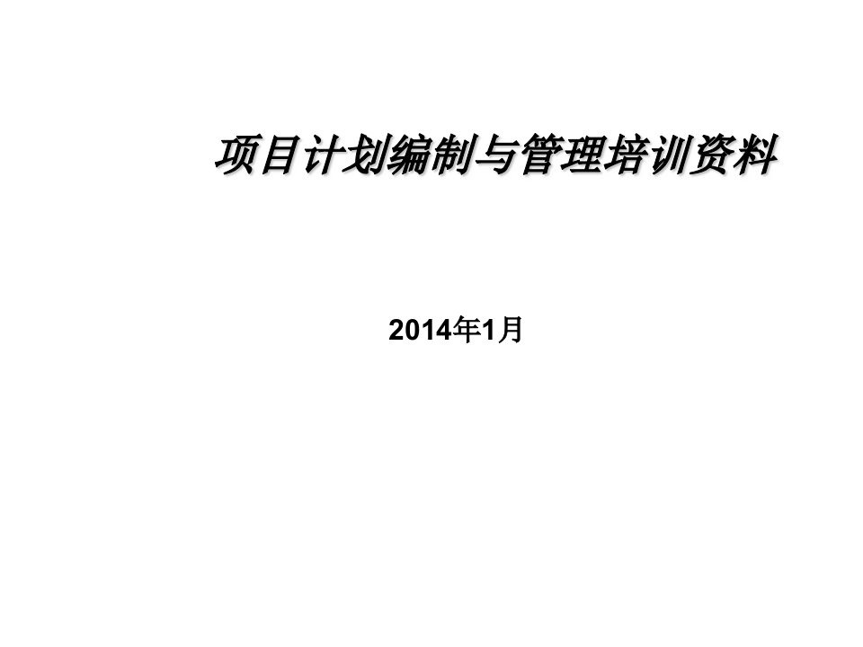 项目计划编制与管理培训教材ppt课件