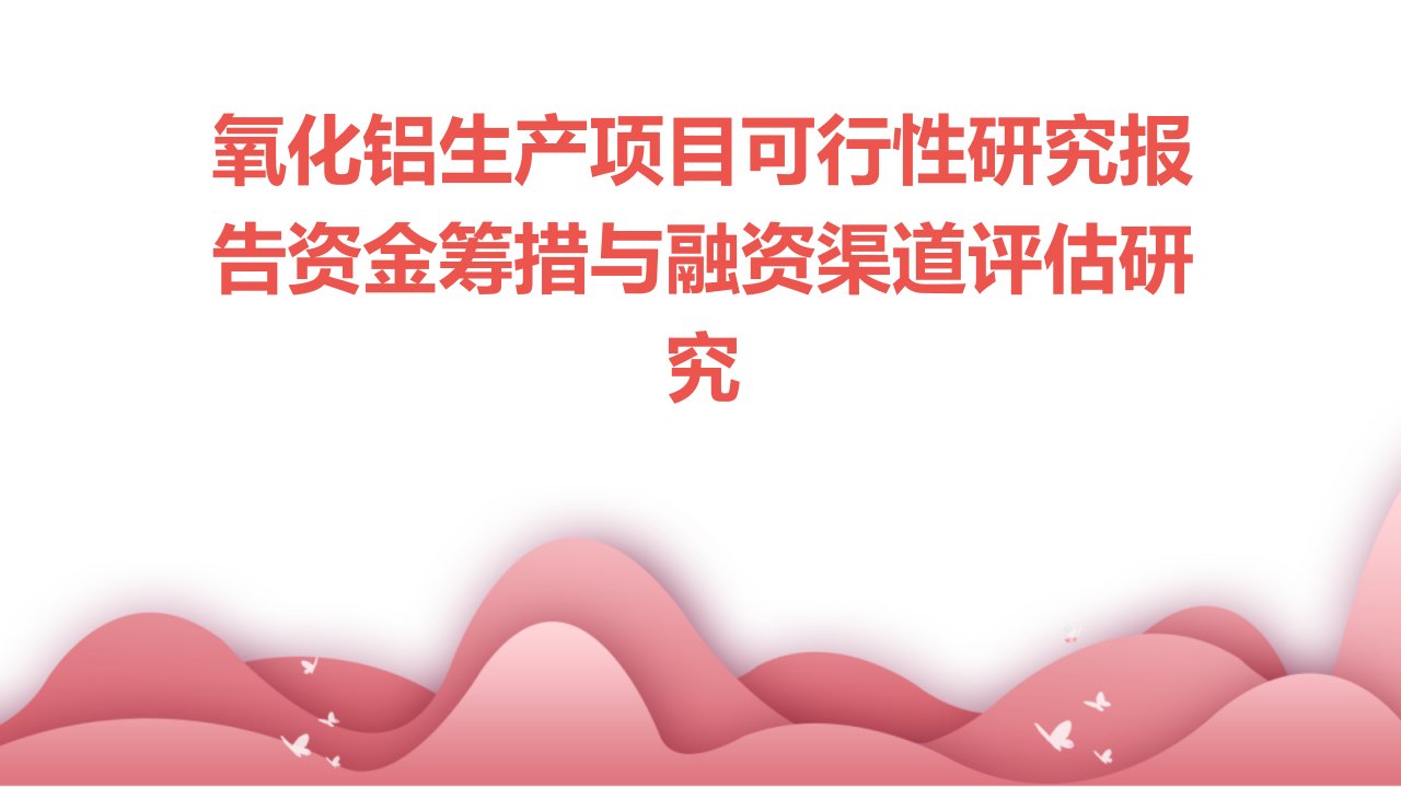 氧化铝生产项目可行性研究报告资金筹措与融资渠道评估研究2