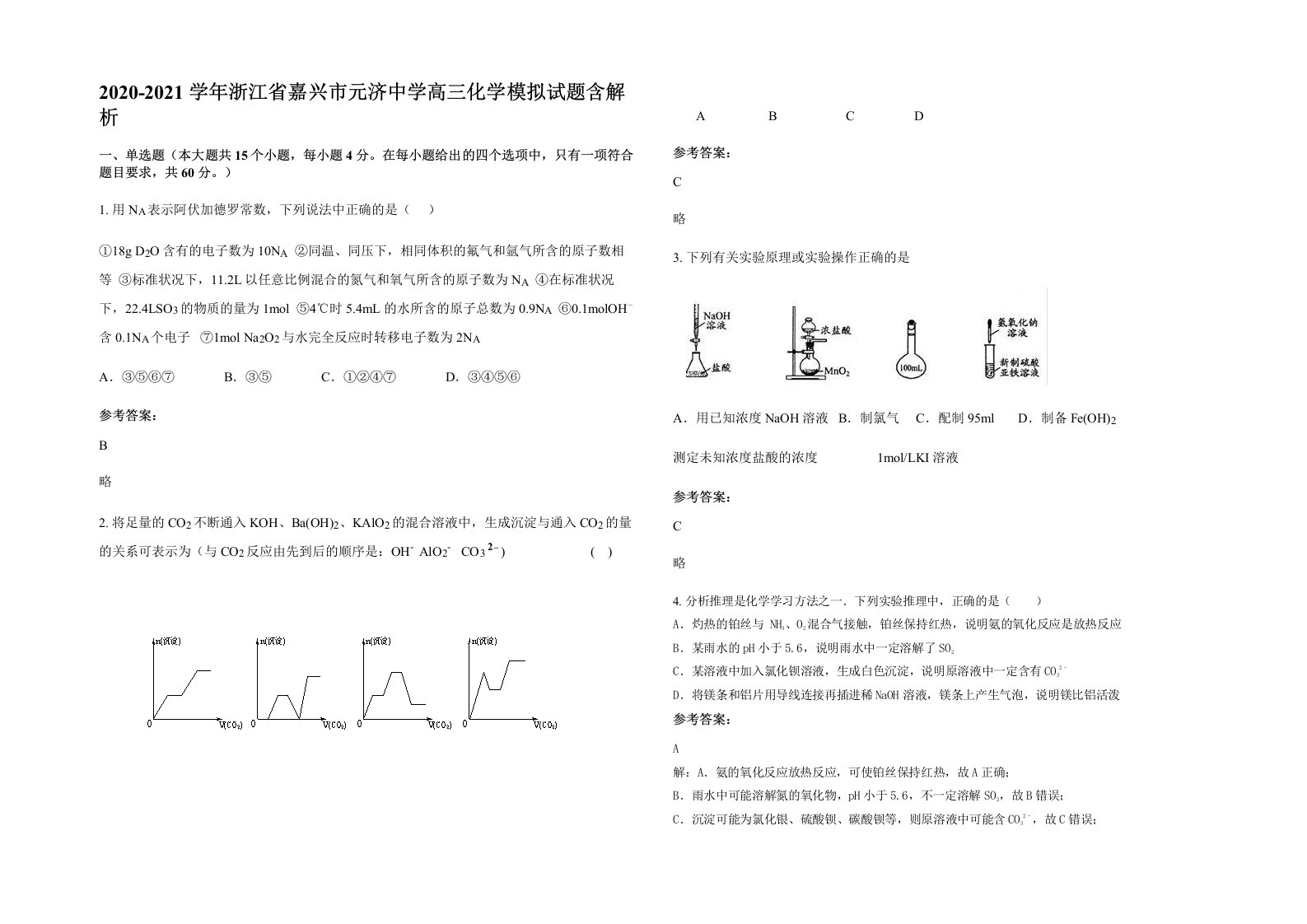 2020-2021学年浙江省嘉兴市元济中学高三化学模拟试题含解析