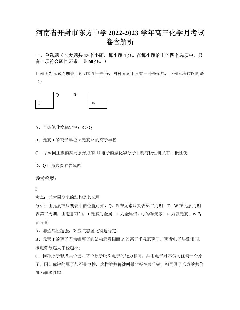 河南省开封市东方中学2022-2023学年高三化学月考试卷含解析