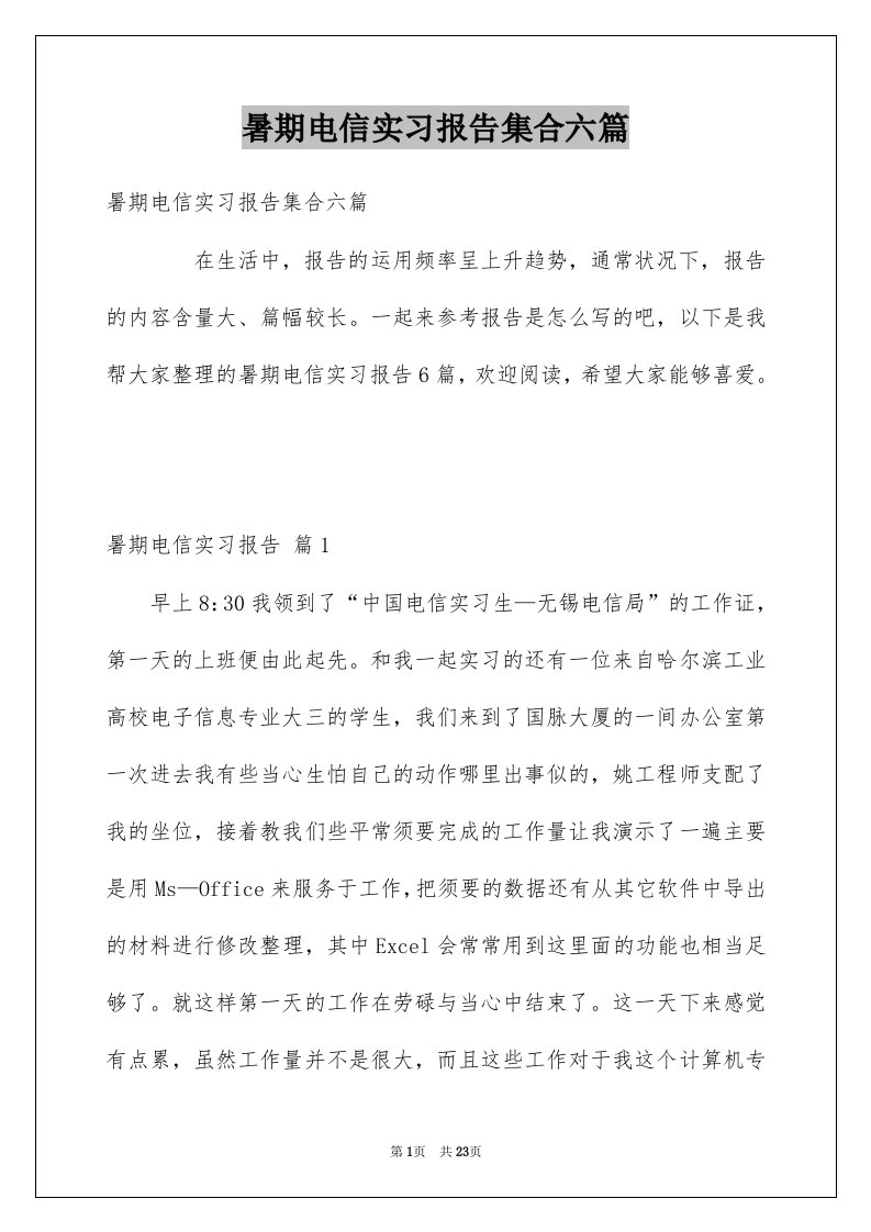 暑期电信实习报告集合六篇