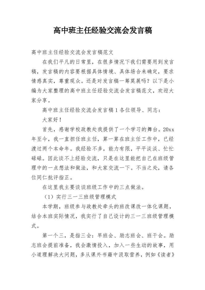 高中班主任经验交流会发言稿_1