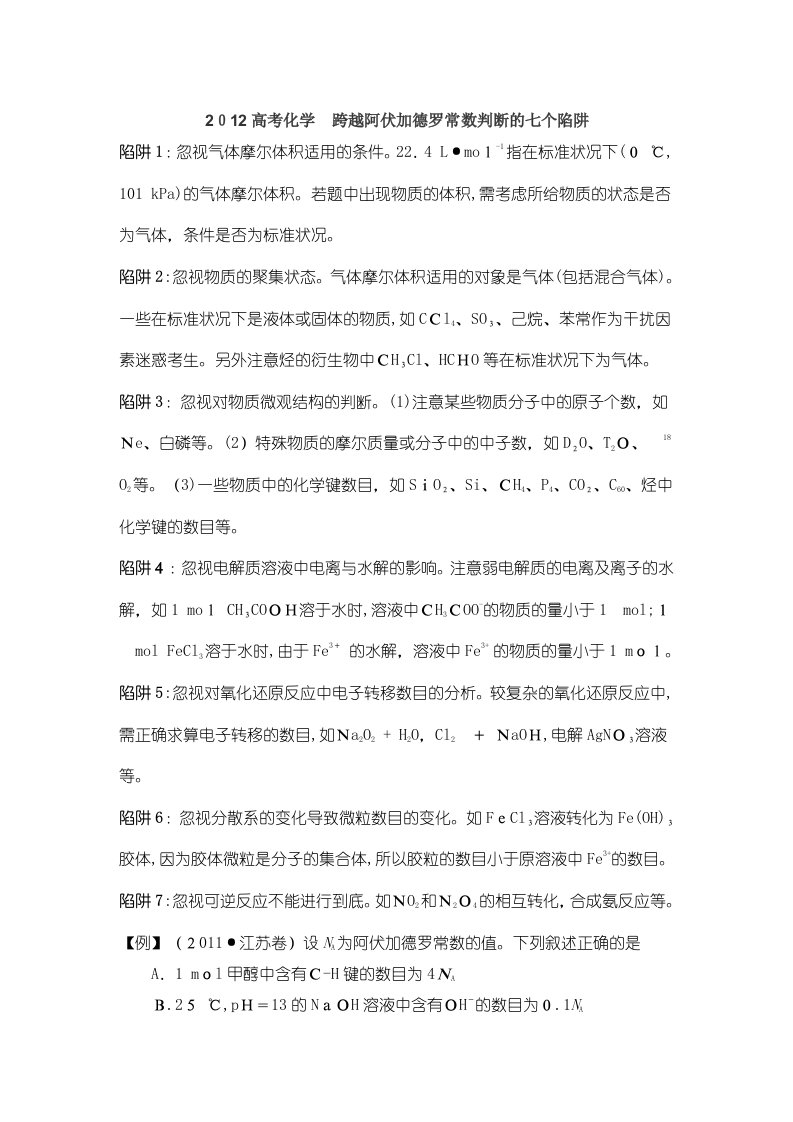 高考化学跨越阿伏加德罗常数判断的七个陷阱