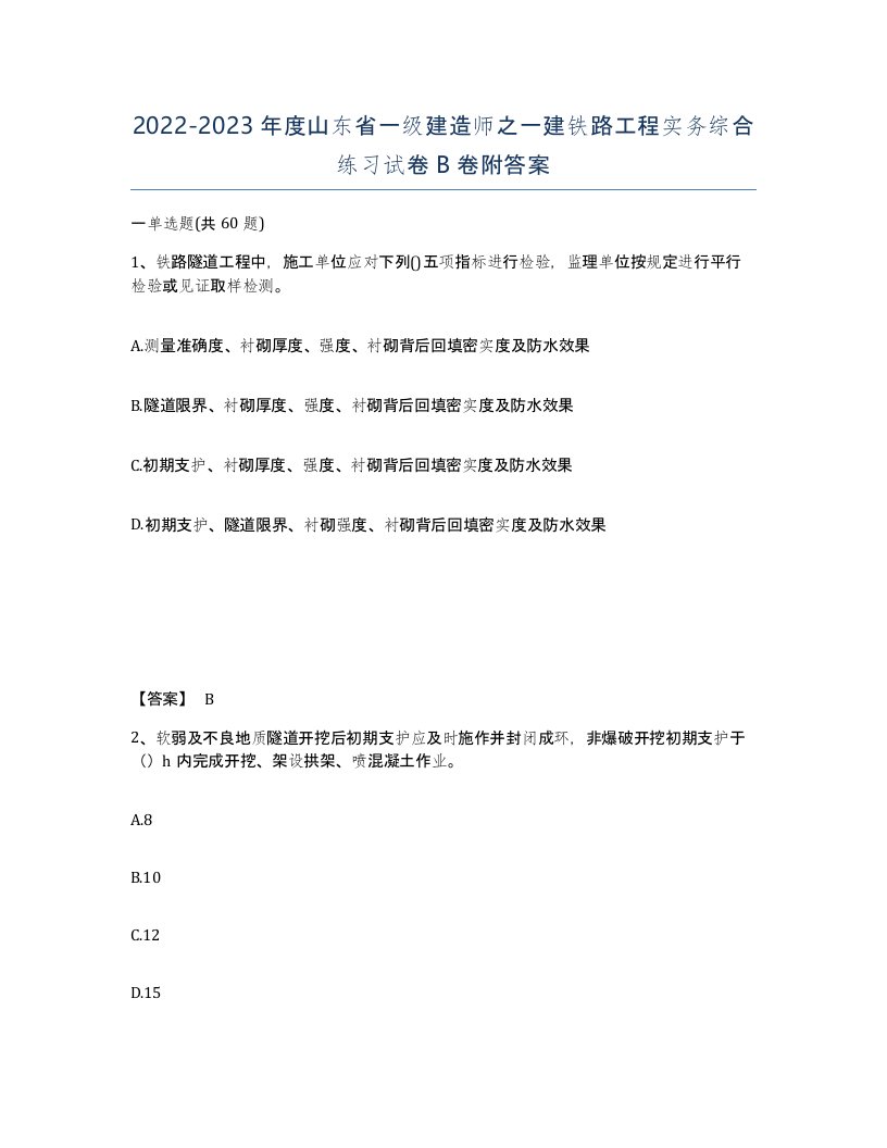 2022-2023年度山东省一级建造师之一建铁路工程实务综合练习试卷B卷附答案