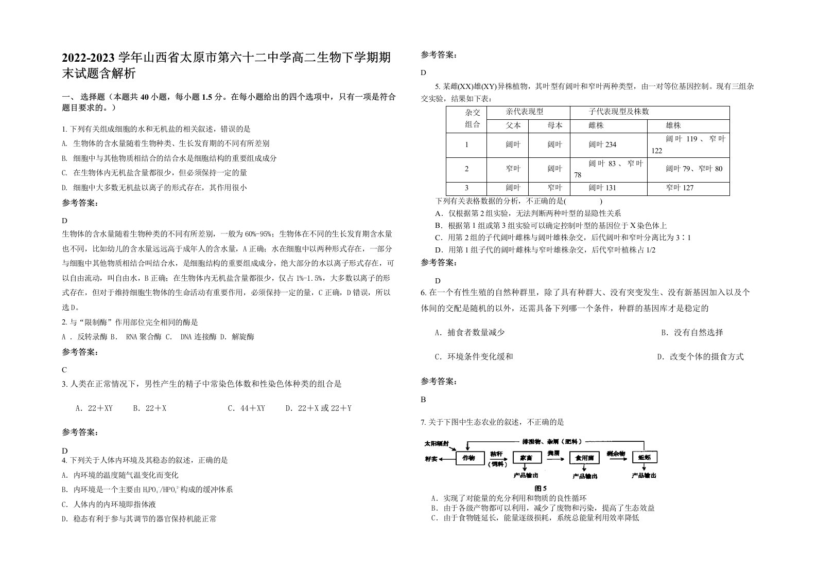 2022-2023学年山西省太原市第六十二中学高二生物下学期期末试题含解析