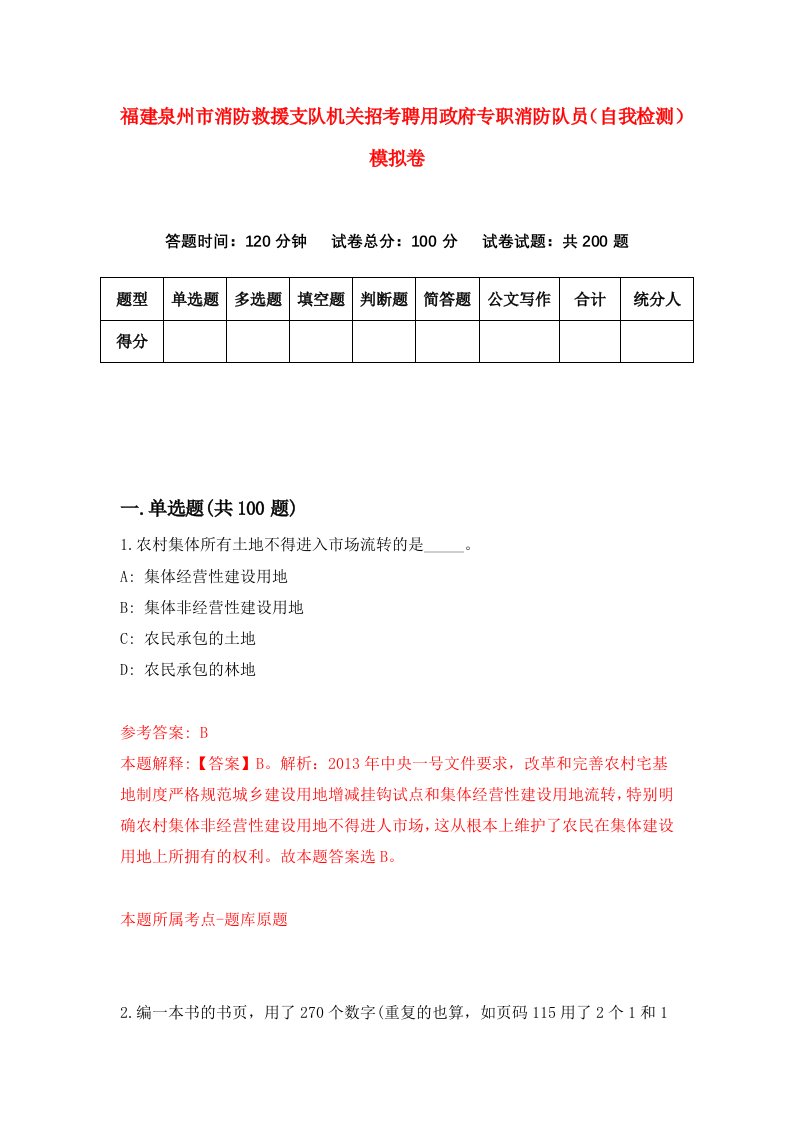 福建泉州市消防救援支队机关招考聘用政府专职消防队员自我检测模拟卷第2次