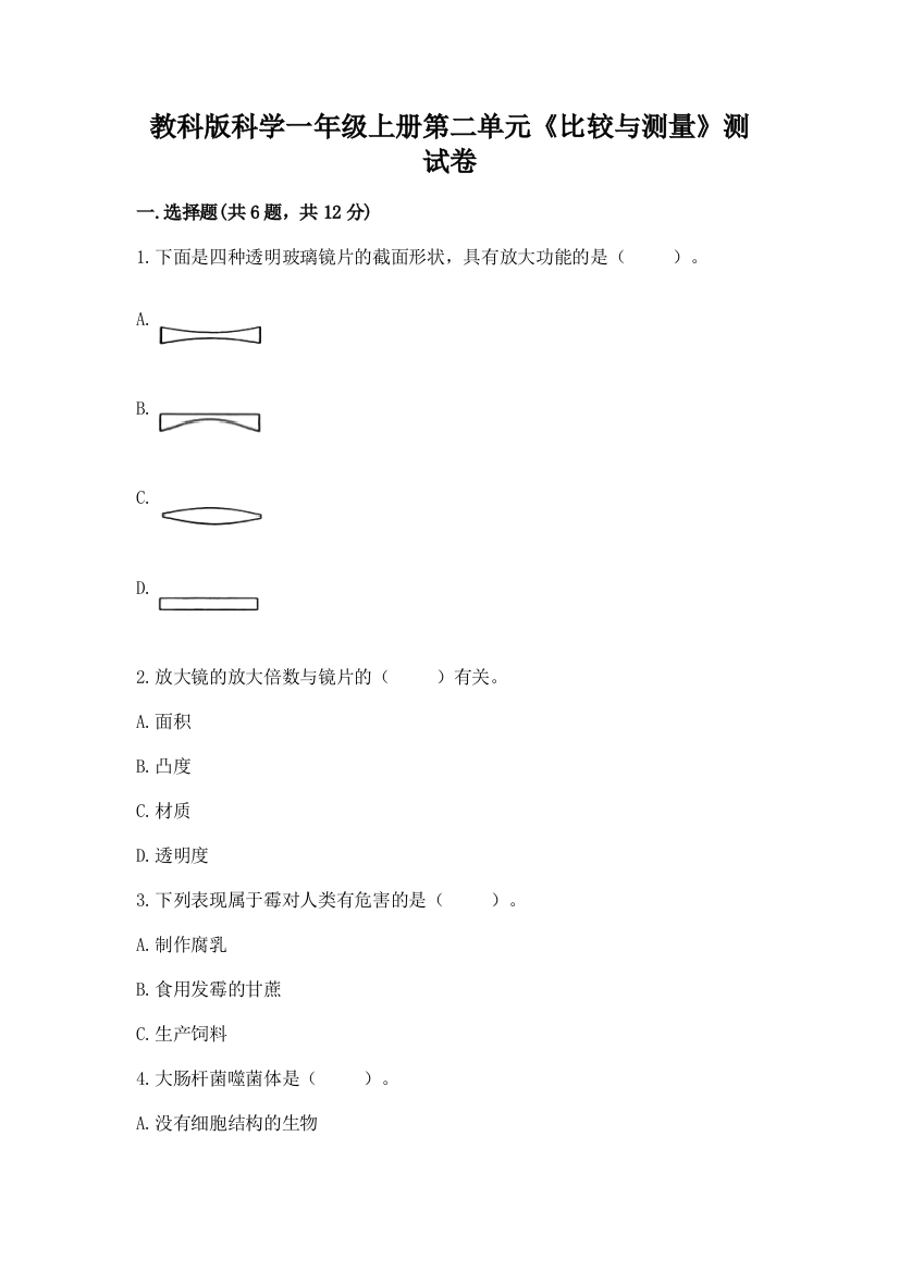 教科版科学一年级上册第二单元《比较与测量》测试卷带答案(综合题)