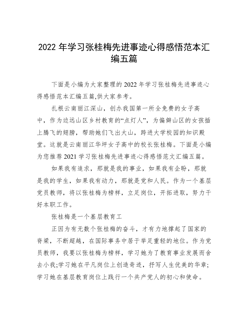 2022年学习张桂梅先进事迹心得感悟范本汇编五篇