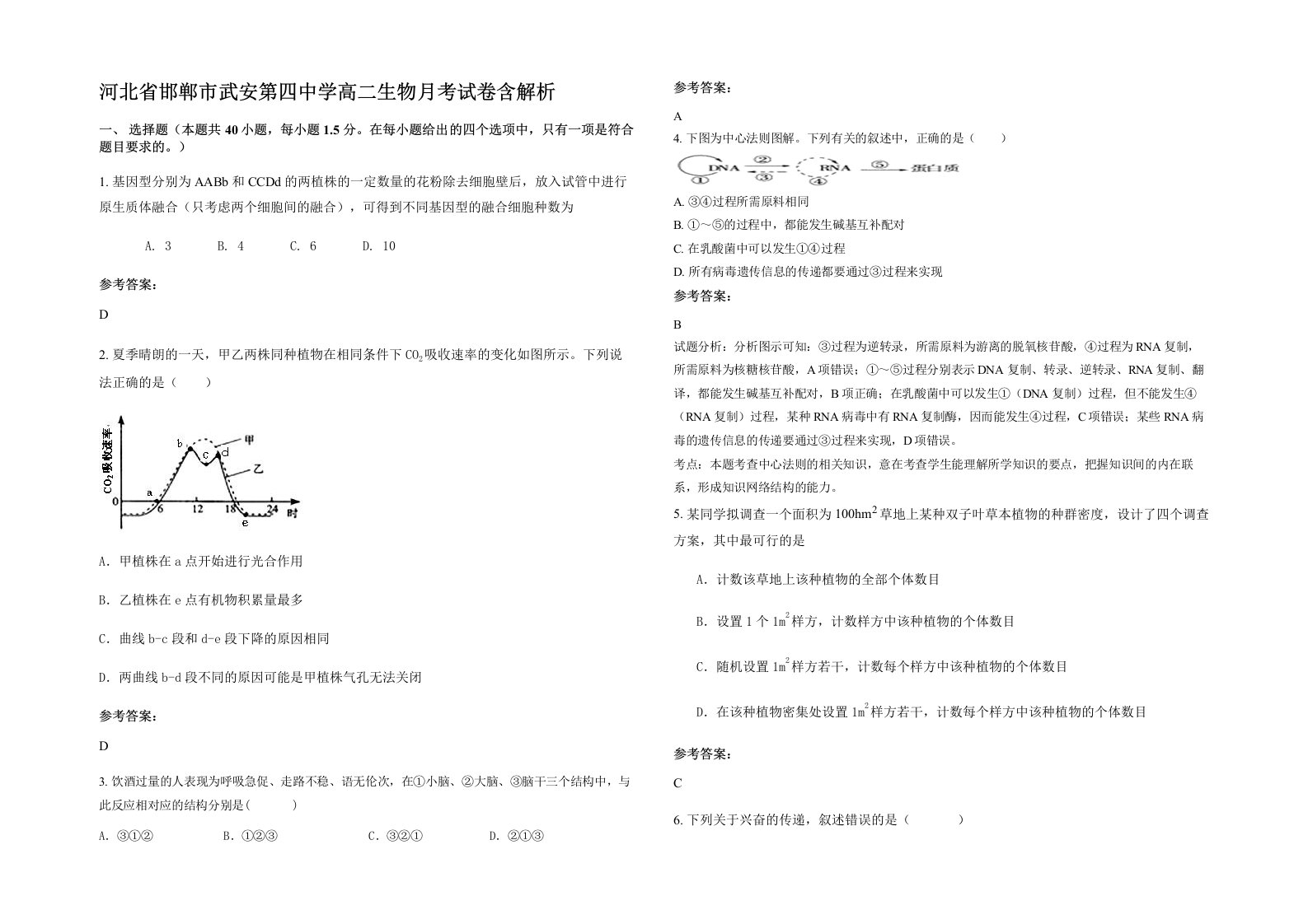 河北省邯郸市武安第四中学高二生物月考试卷含解析