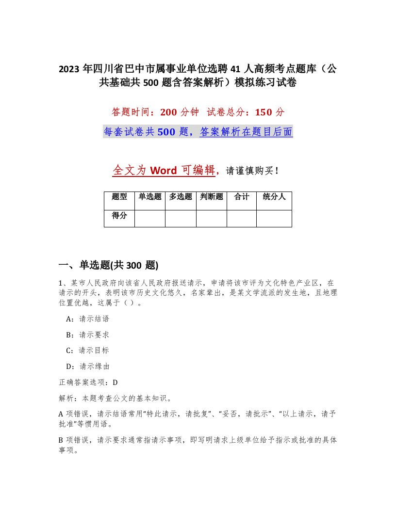 2023年四川省巴中市属事业单位选聘41人高频考点题库公共基础共500题含答案解析模拟练习试卷