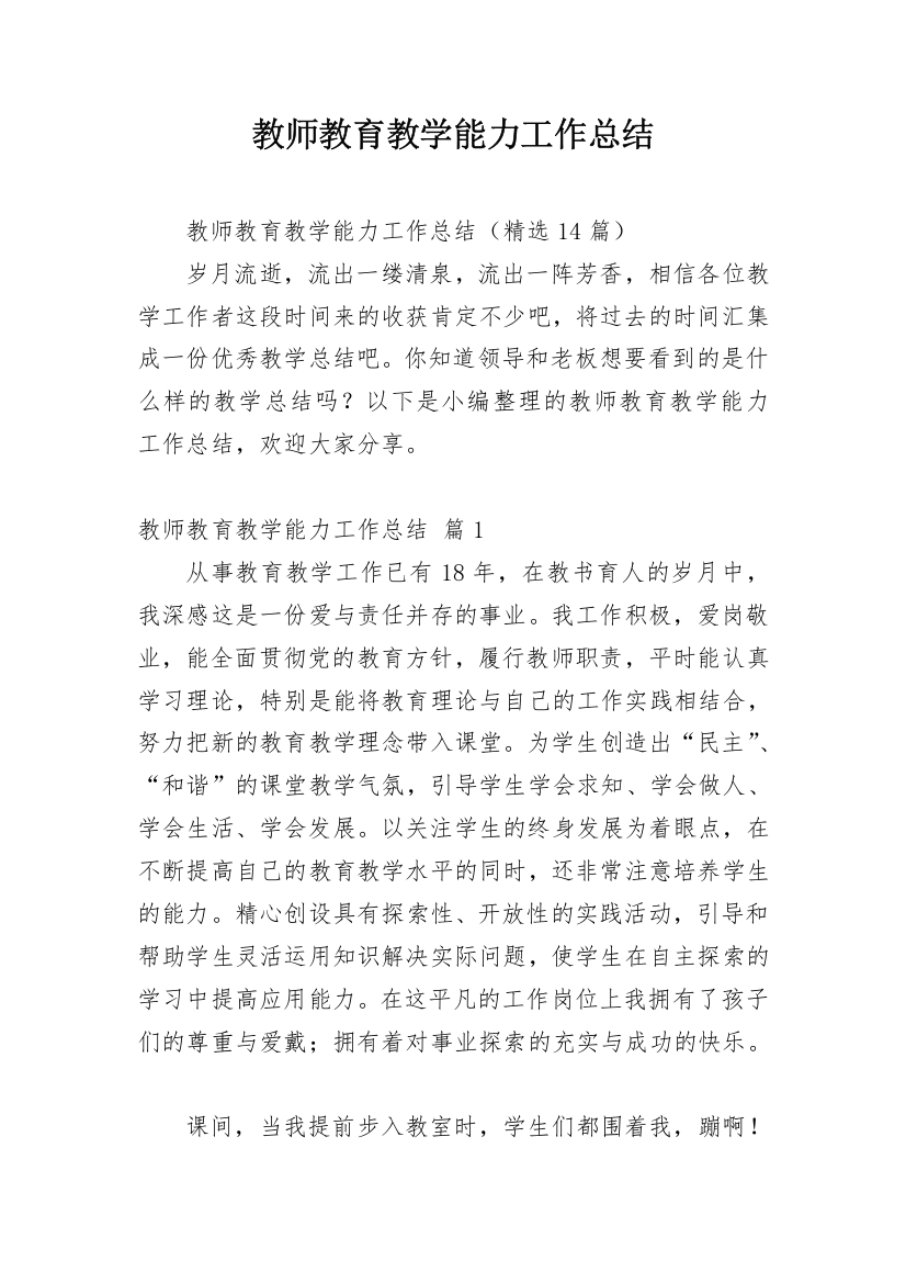 教师教育教学能力工作总结