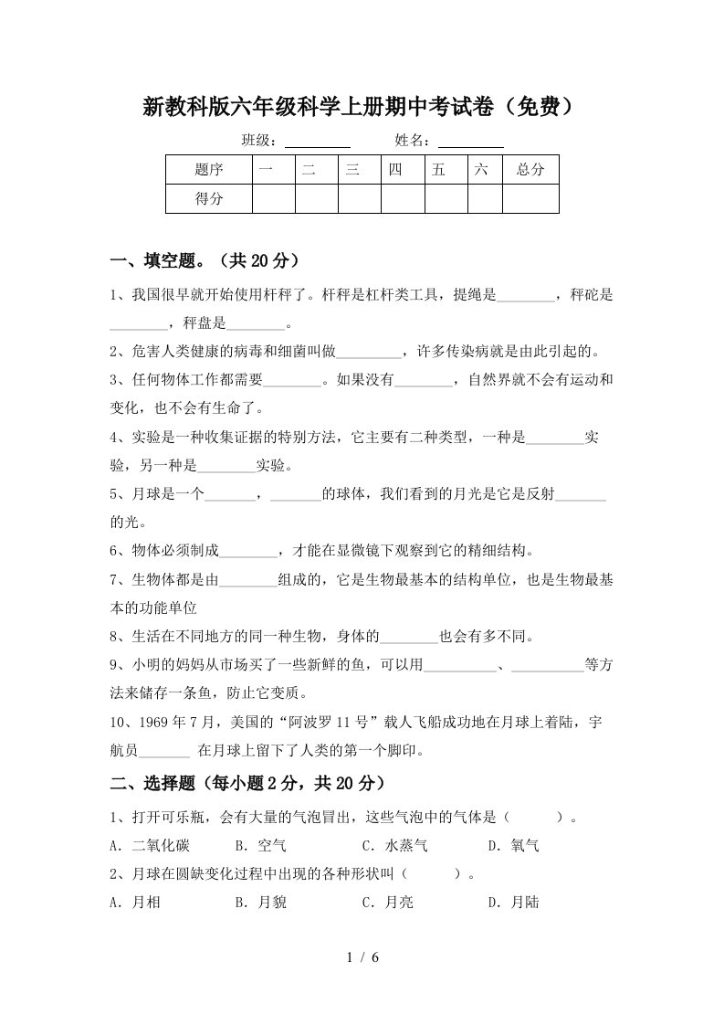 新教科版六年级科学上册期中考试卷免费