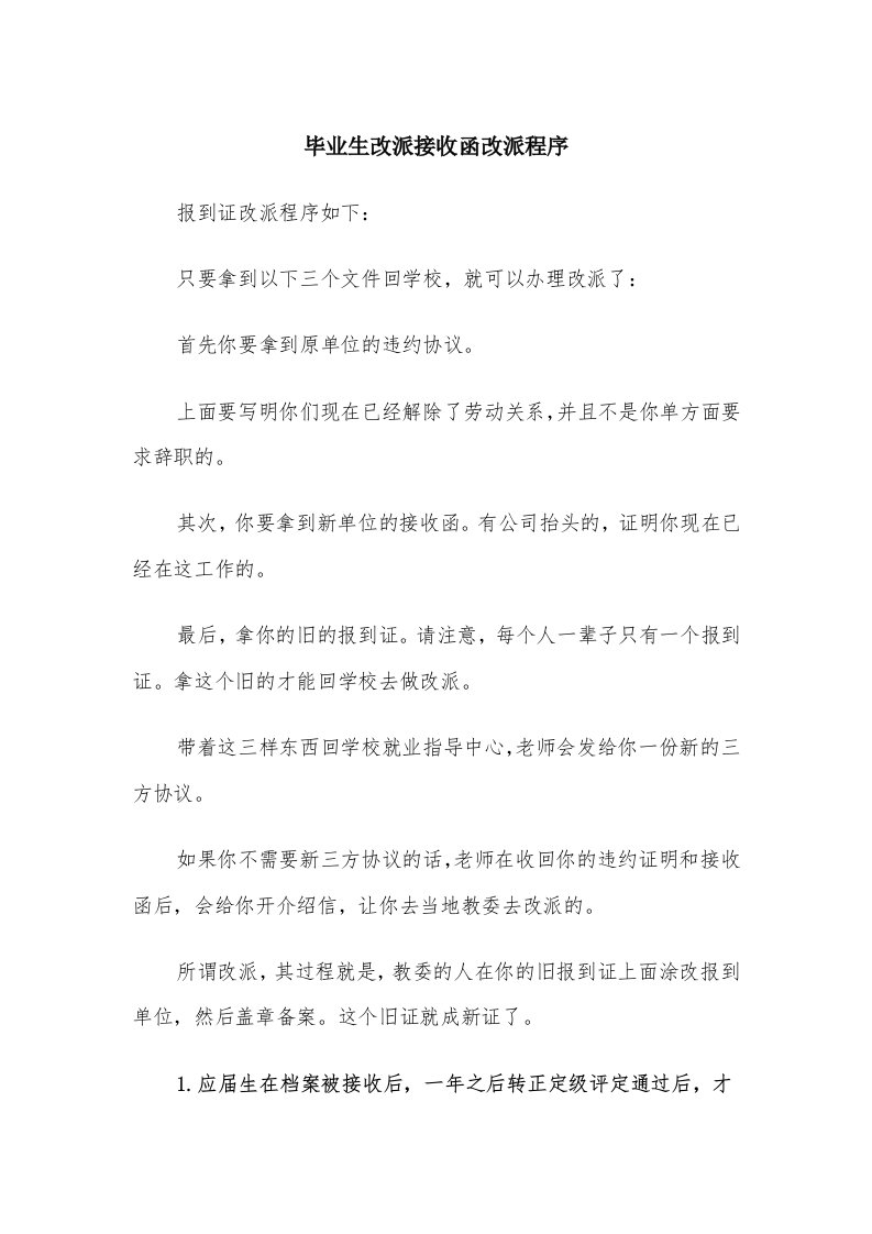 毕业生改派接收函改派程序