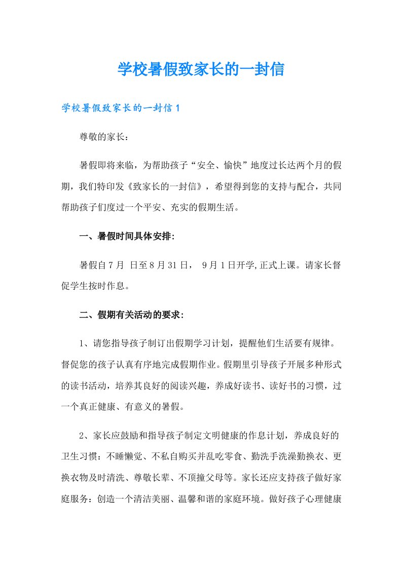 学校暑假致家长的一封信