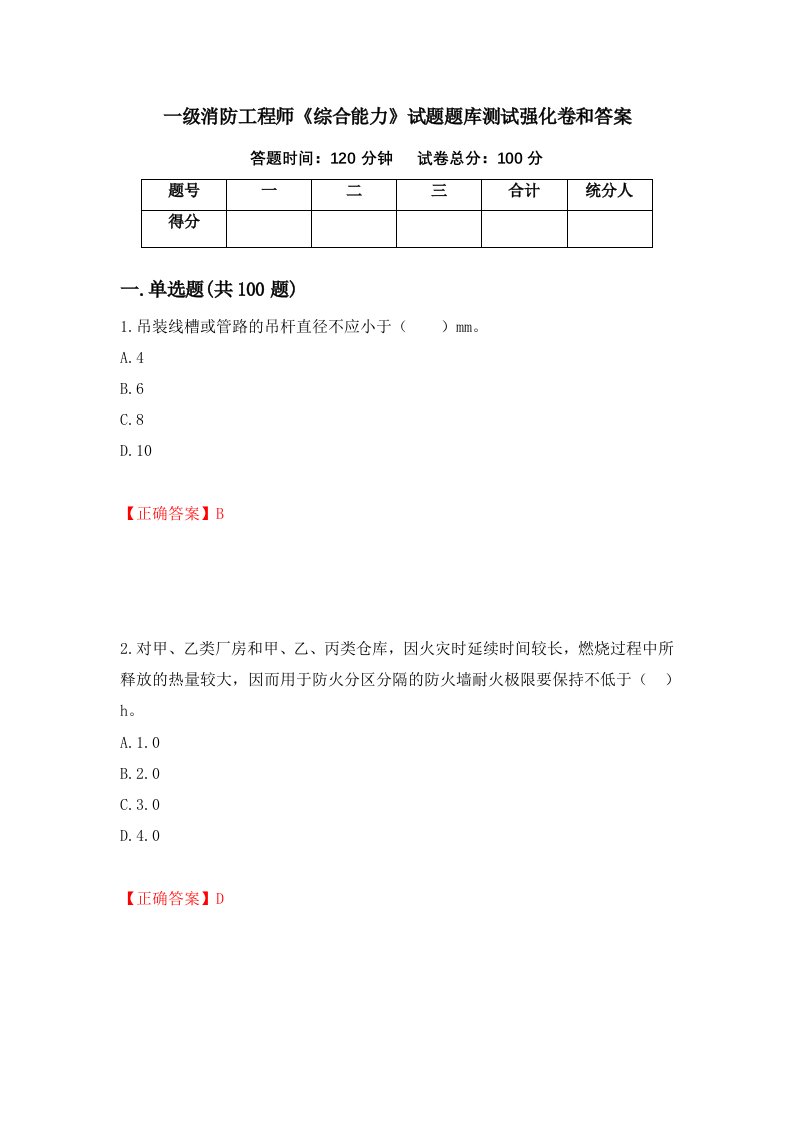 一级消防工程师综合能力试题题库测试强化卷和答案第25套