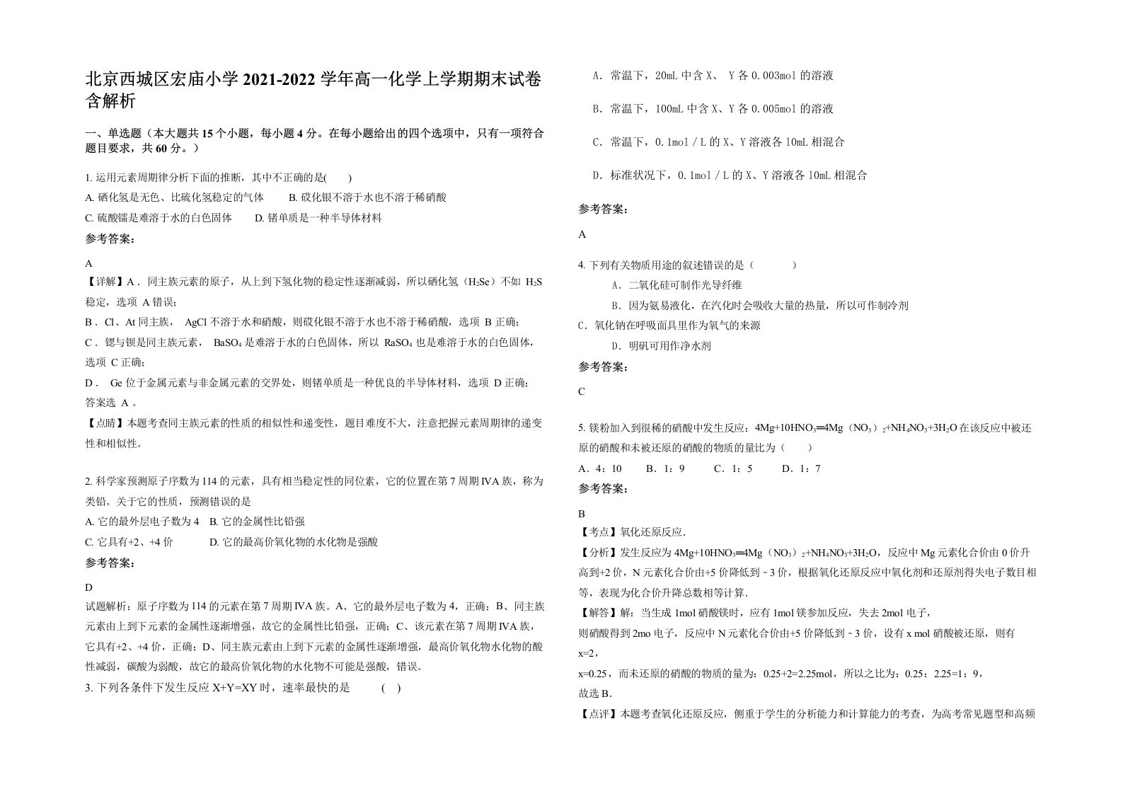 北京西城区宏庙小学2021-2022学年高一化学上学期期末试卷含解析