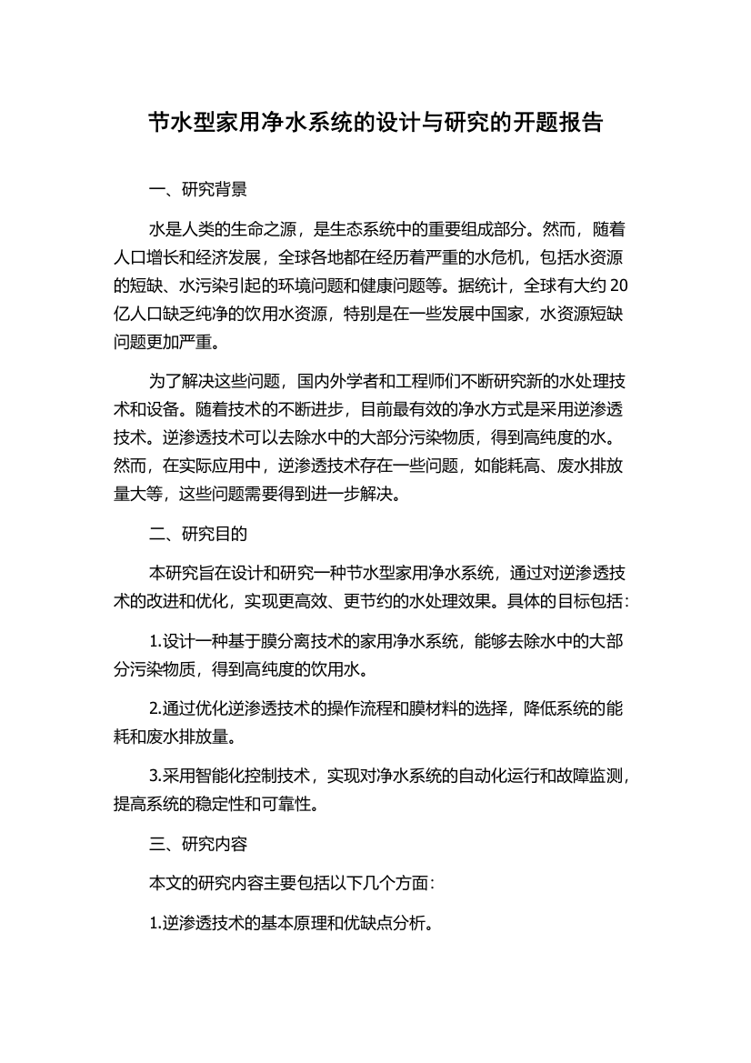 节水型家用净水系统的设计与研究的开题报告