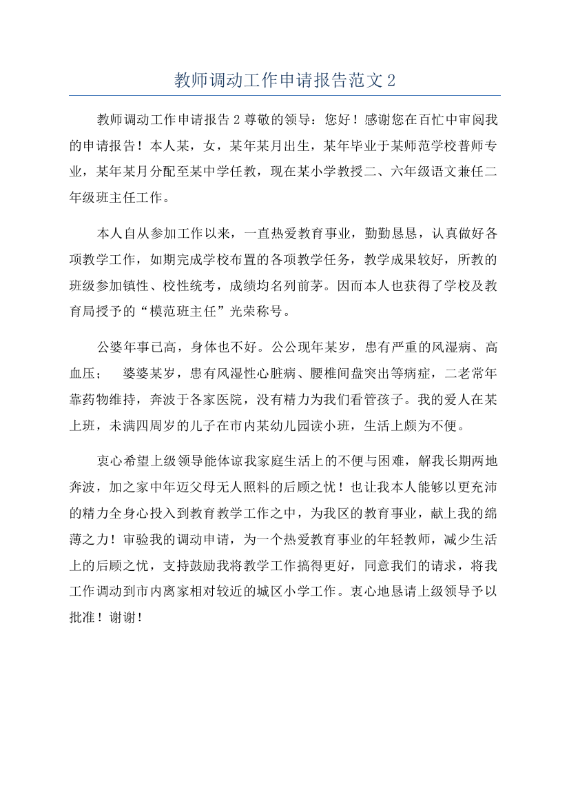 教师调动工作申请报告范文2