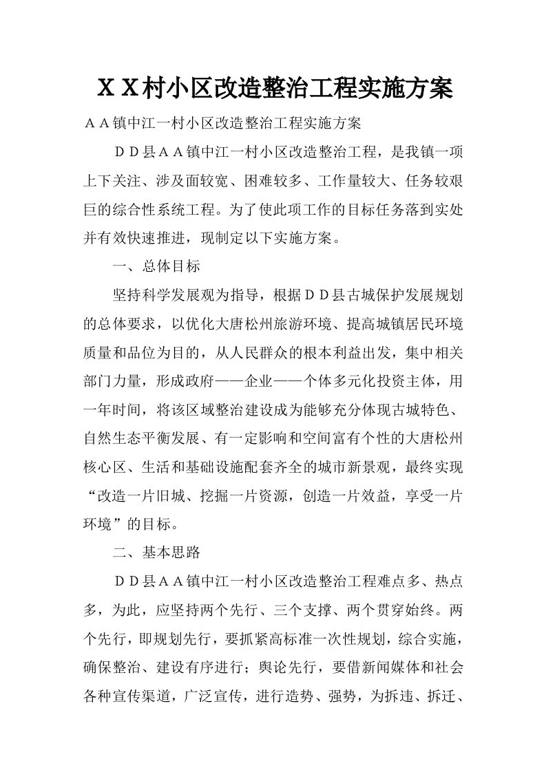 ｘｘ村小区改造整治工程实施方案