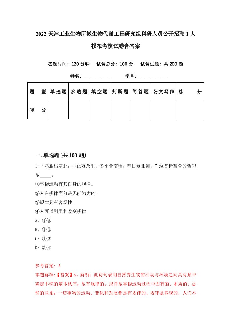 2022天津工业生物所微生物代谢工程研究组科研人员公开招聘1人模拟考核试卷含答案3