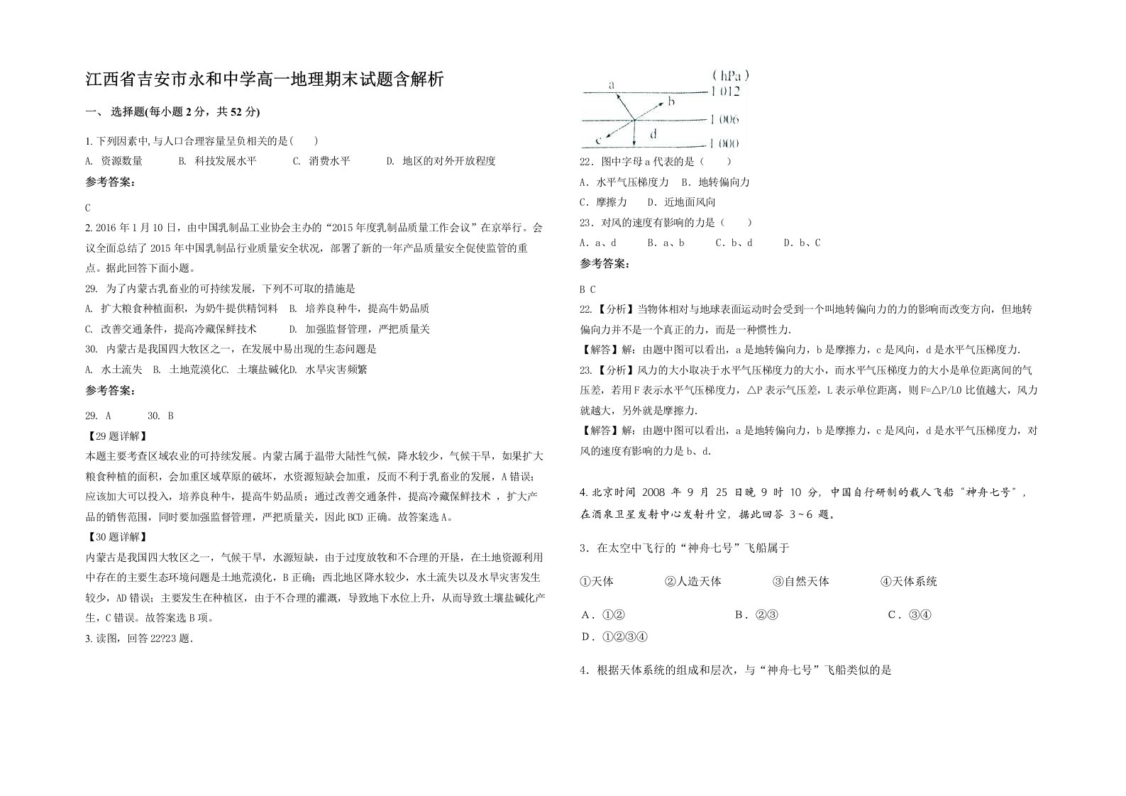 江西省吉安市永和中学高一地理期末试题含解析