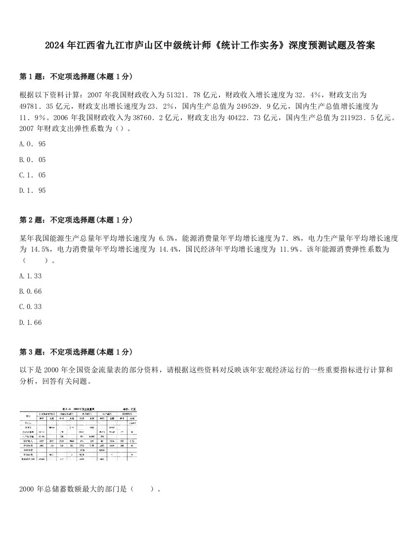 2024年江西省九江市庐山区中级统计师《统计工作实务》深度预测试题及答案