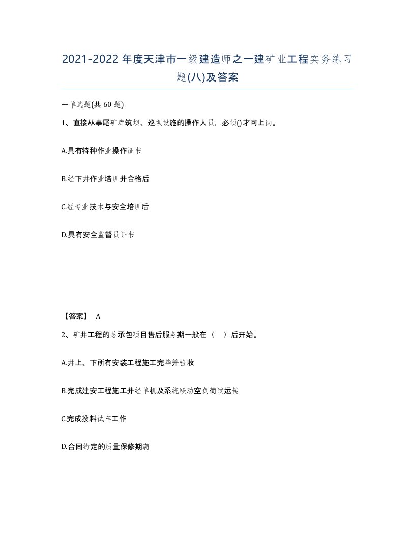 2021-2022年度天津市一级建造师之一建矿业工程实务练习题八及答案