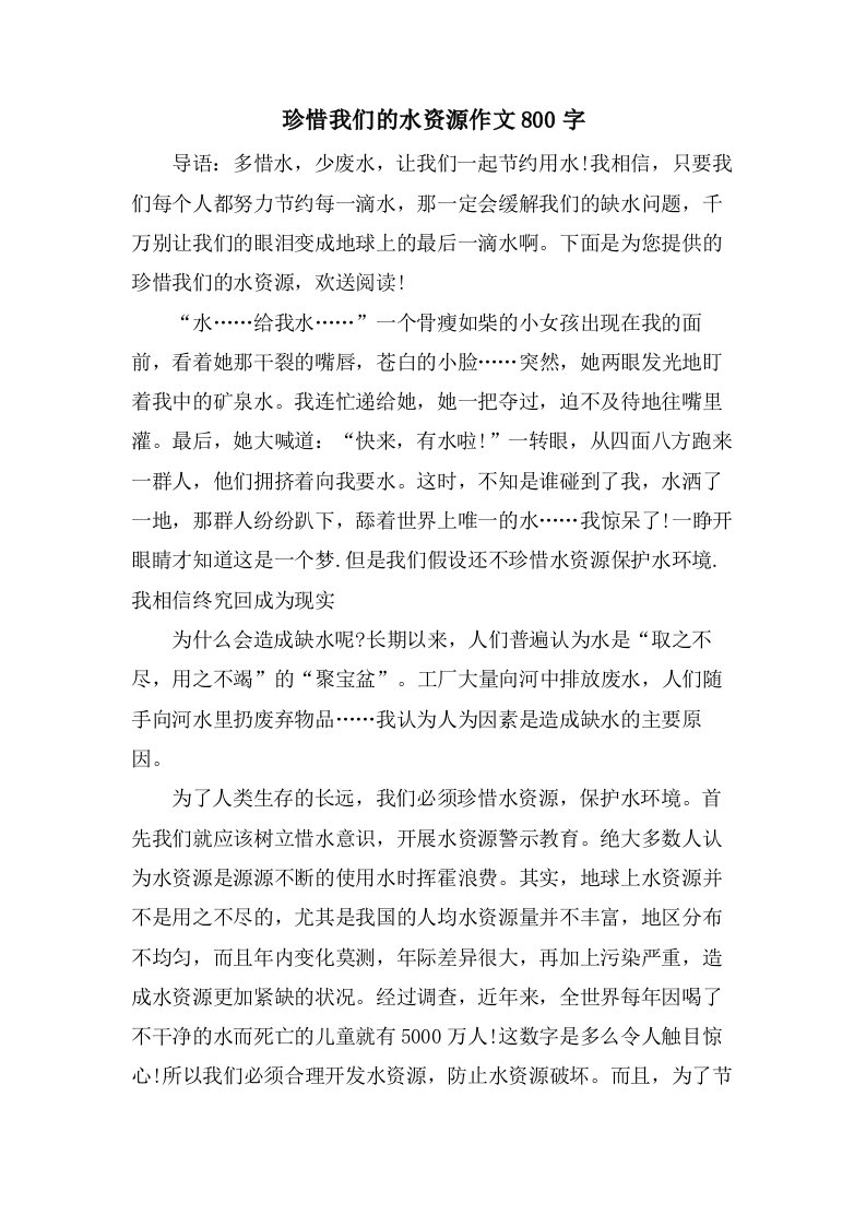 珍惜我们的水资源作文800字