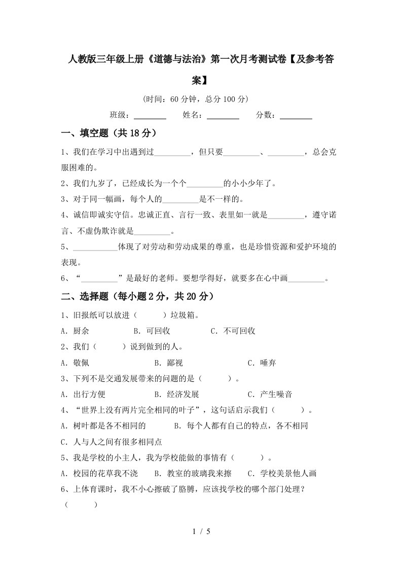 人教版三年级上册道德与法治第一次月考测试卷及参考答案