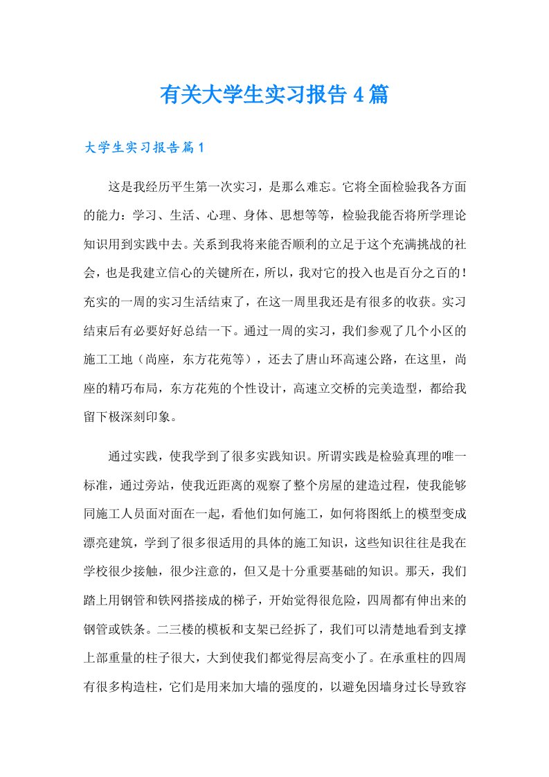 有关大学生实习报告4篇